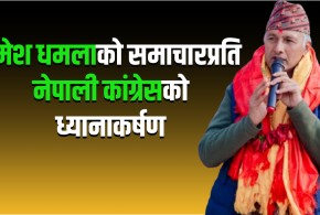 रमेश धमलाको समाचारप्रति नेपाली कांग्रेसको ध्यानाकर्षण